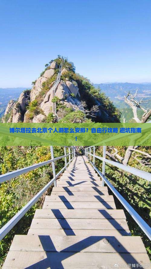 博尔塔拉去北京个人游