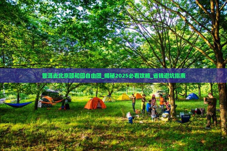 普洱去北京颐和园自由团