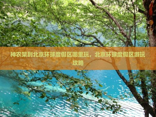 神农架到北京环球度假区哪里玩