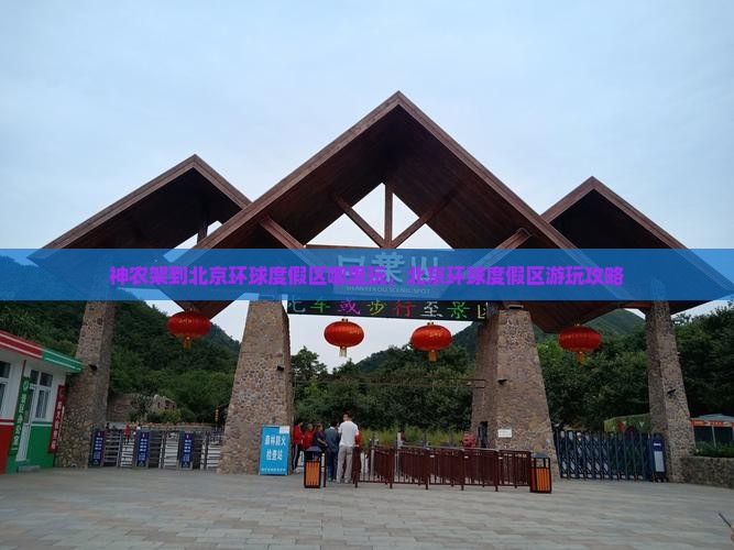 神农架到北京环球度假区哪里玩