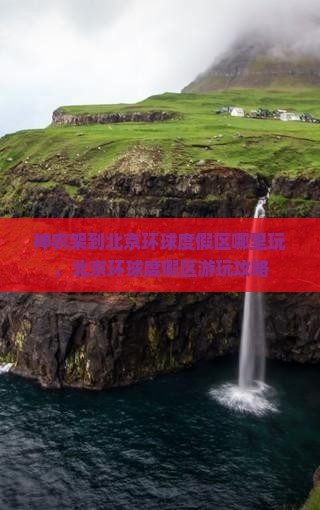 神农架到北京环球度假区哪里玩