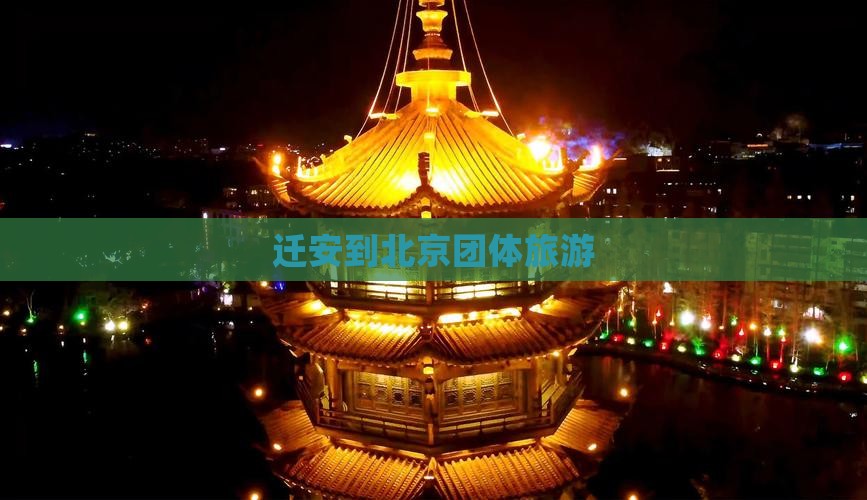 迁安到北京团体旅游