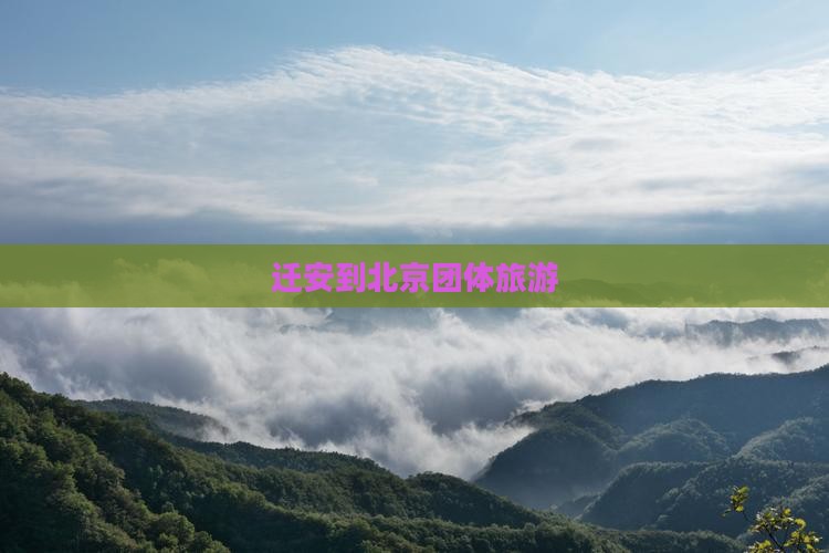 迁安到北京团体旅游
