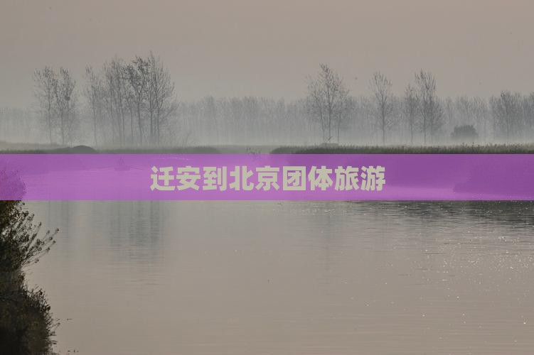 迁安到北京团体旅游