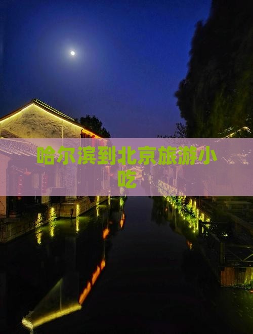 哈尔滨到北京旅游小吃