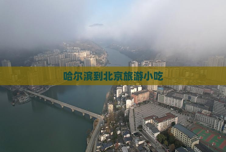 哈尔滨到北京旅游小吃