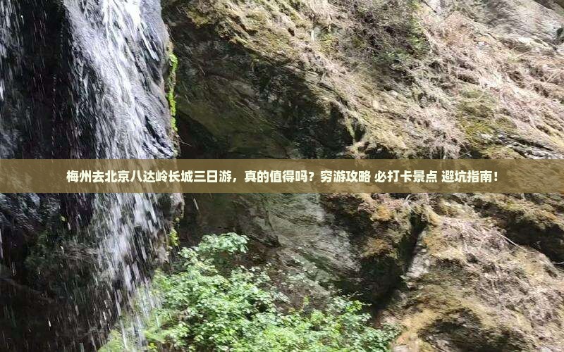 梅州去北京八达岭长城三日游