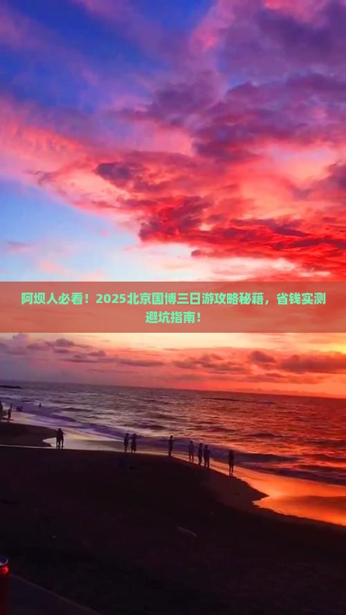 阿坝去北京中国国家博物馆三日游