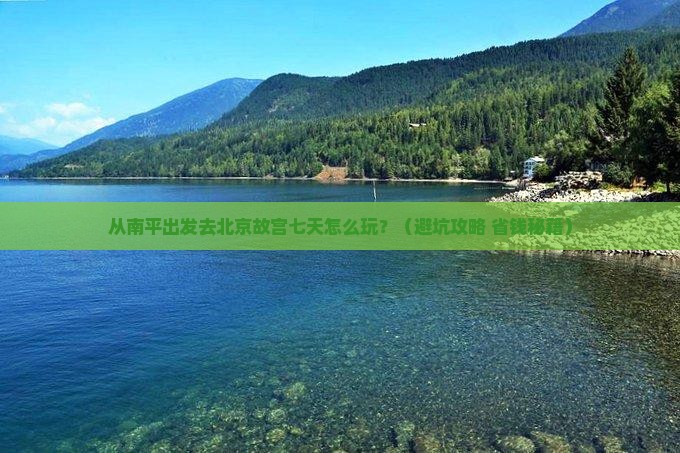 南平到北京故宫博物院七日游