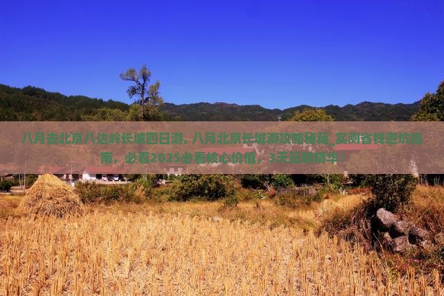 八月去北京八达岭长城四日游