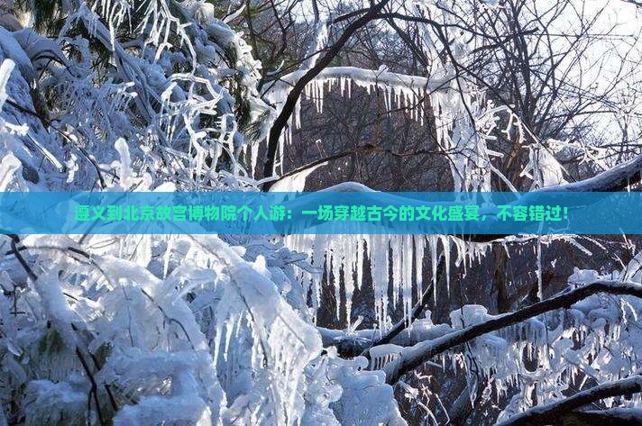 遵义到北京故宫博物院个人游