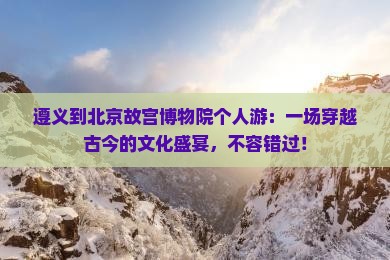 遵义到北京故宫博物院个人游
