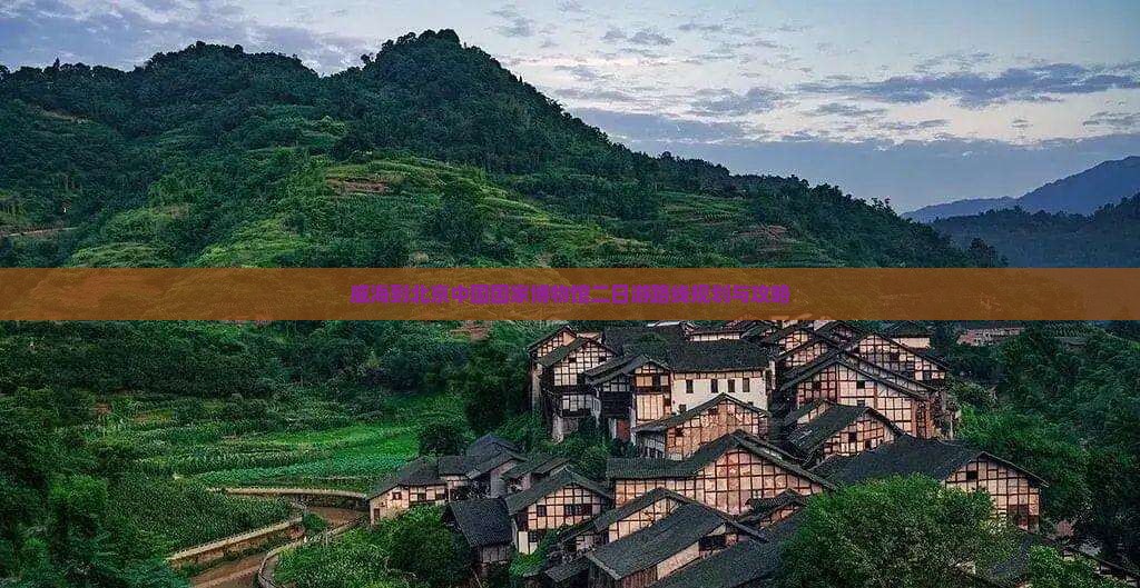 威海到北京中国国家博物馆二日游