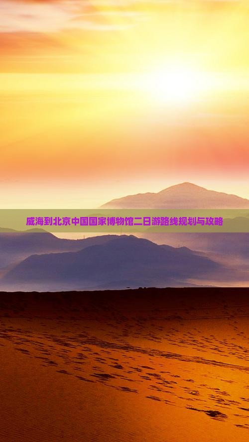 威海到北京中国国家博物馆二日游