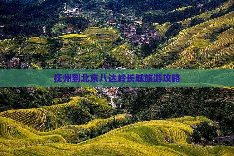 抚州到北京八达岭长城景点