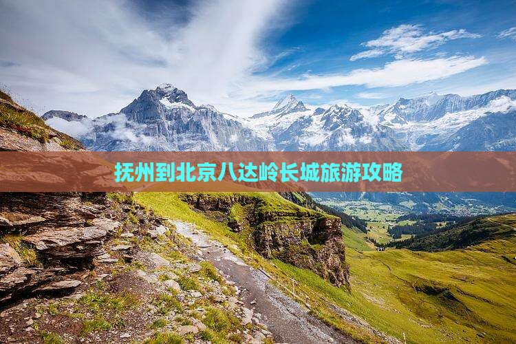 抚州到北京八达岭长城景点