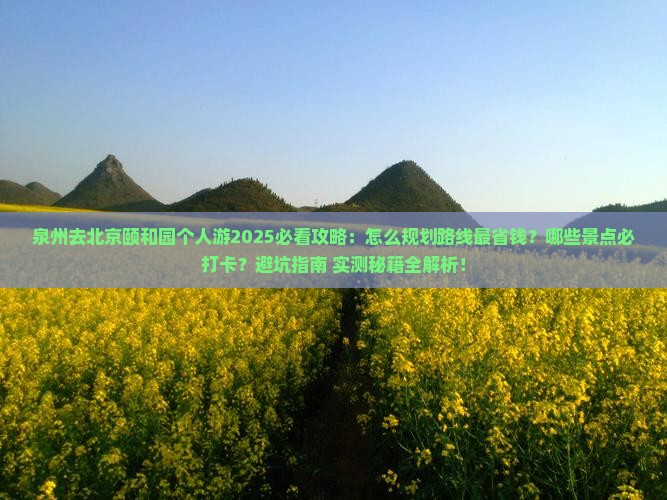 泉州去北京颐和园个人游