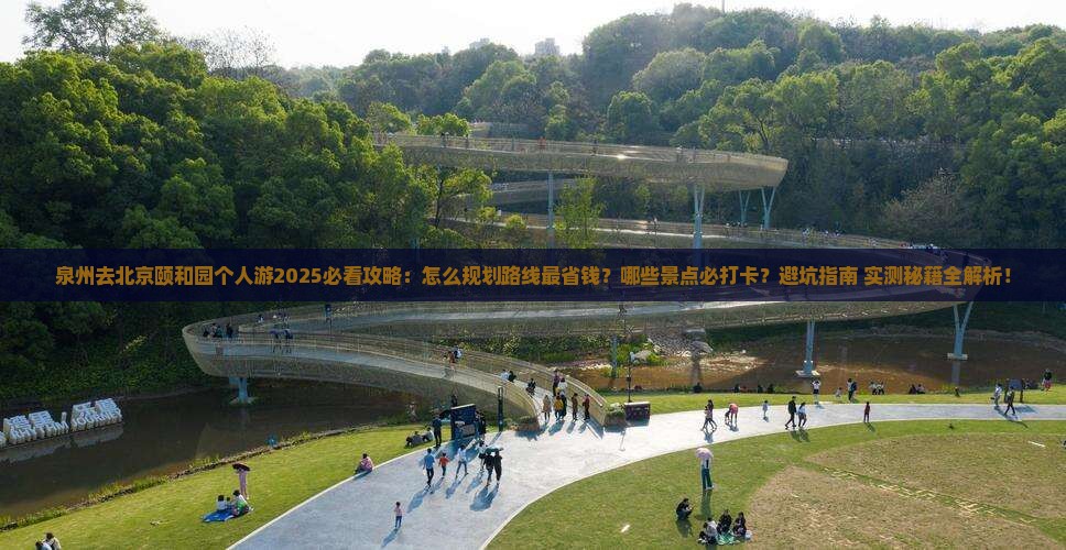 泉州去北京颐和园个人游