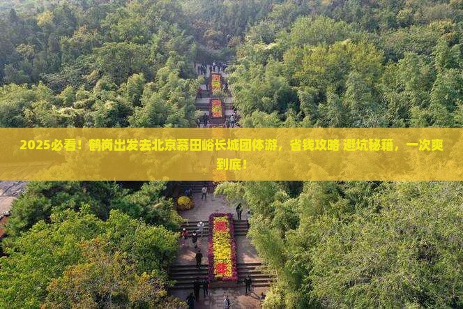 鹤岗到北京慕田峪长城团体旅游