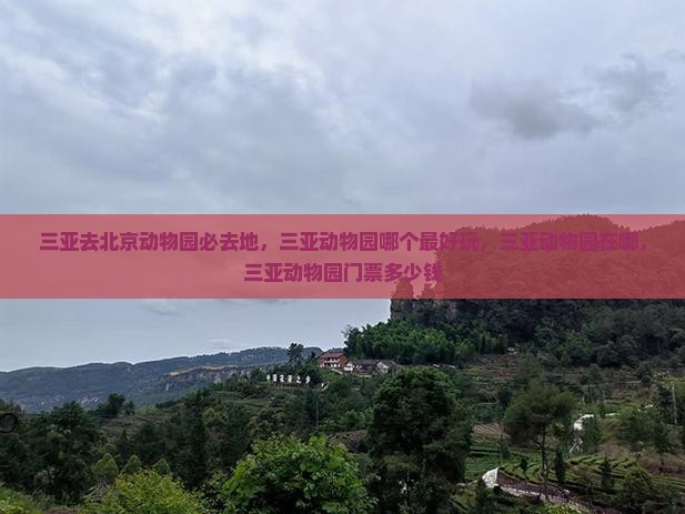 三亚去北京动物园必去地