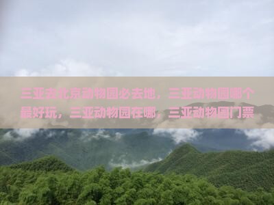 三亚去北京动物园必去地