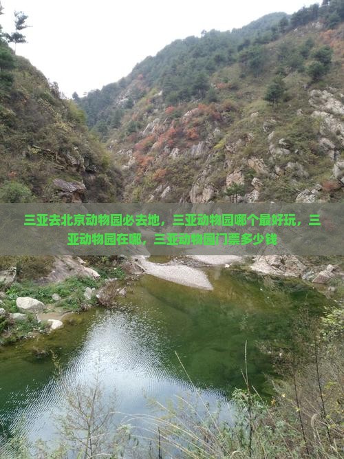 三亚去北京动物园必去地