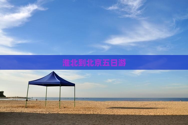 淮北到北京五日游