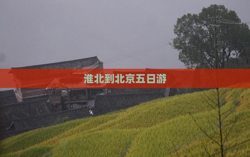 淮北到北京五日游