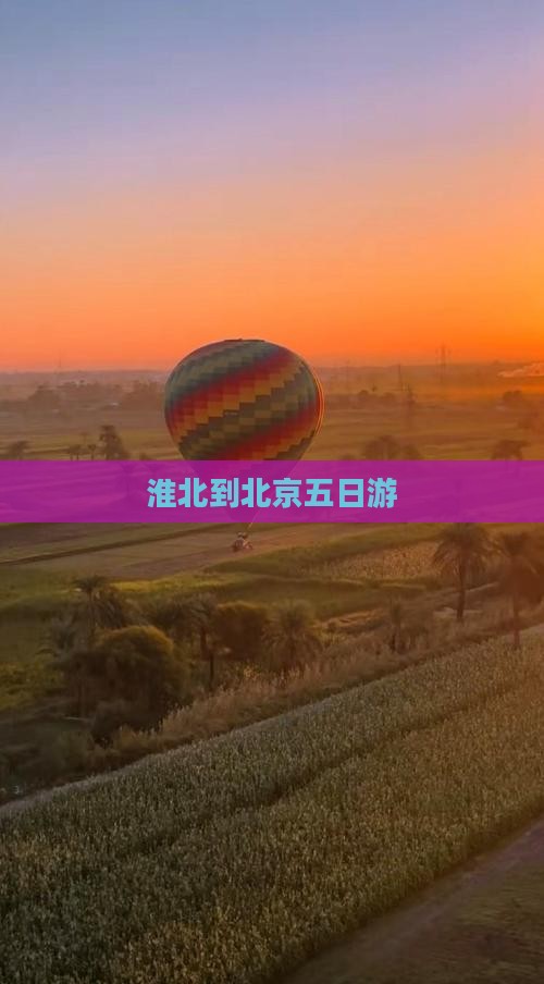 淮北到北京五日游