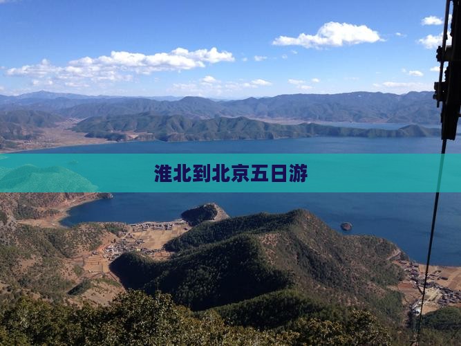 淮北到北京五日游
