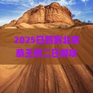 日照到北京恭王府二日游