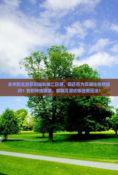 永州到北京慕田峪长城二日游