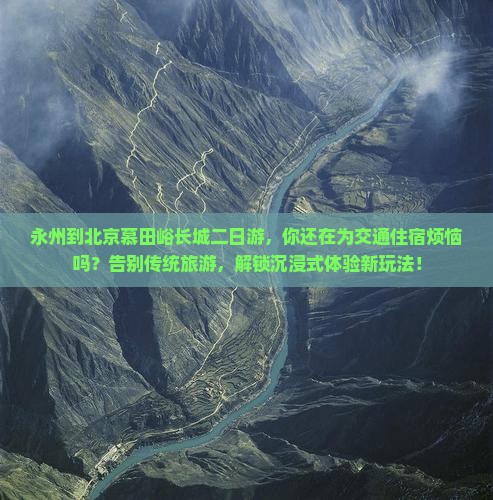 永州到北京慕田峪长城二日游