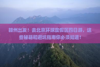 赣州到北京环球度假区四日游