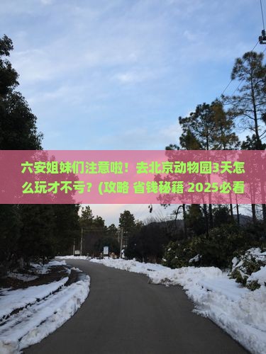 六安到北京动物园三日游