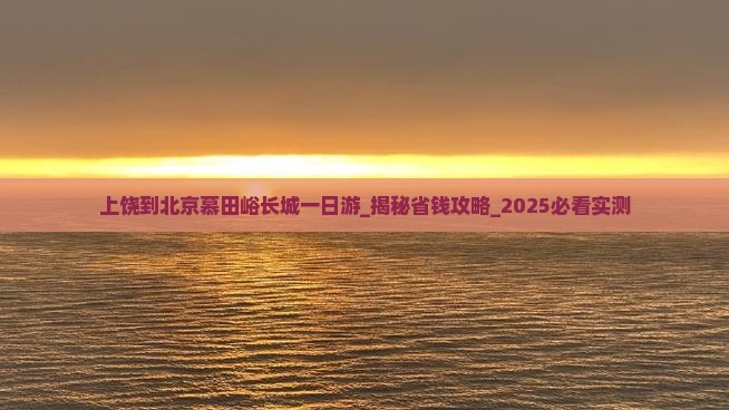 上饶到北京慕田峪长城一日游