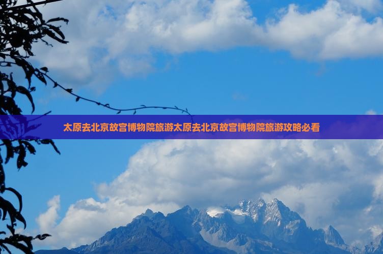 太原去北京故宫博物院旅游