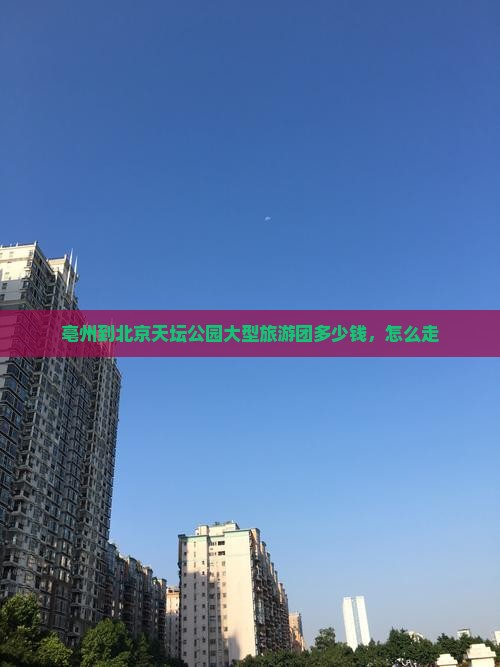 亳州到北京天坛公园大型旅游团