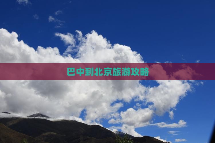 巴中到北京团体旅游