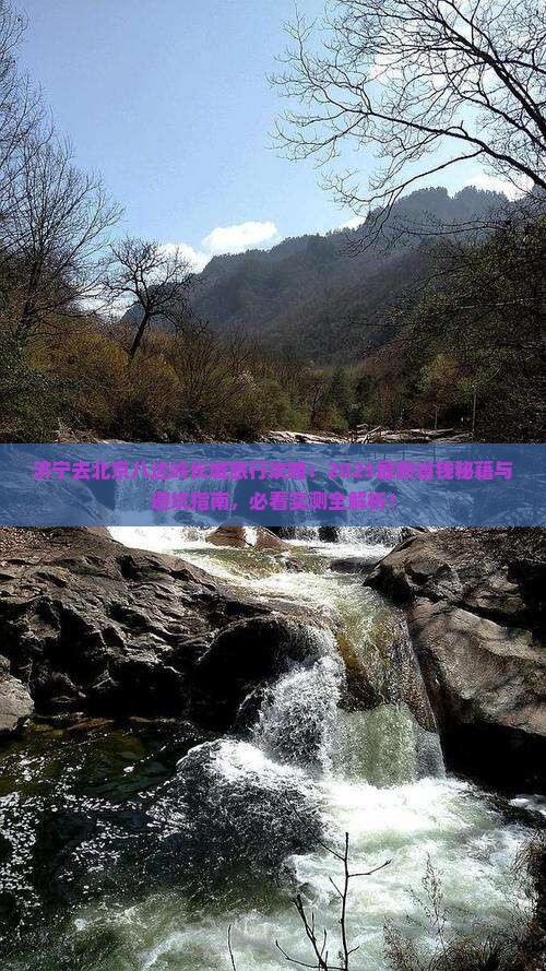 济宁去北京八达岭长城旅行社