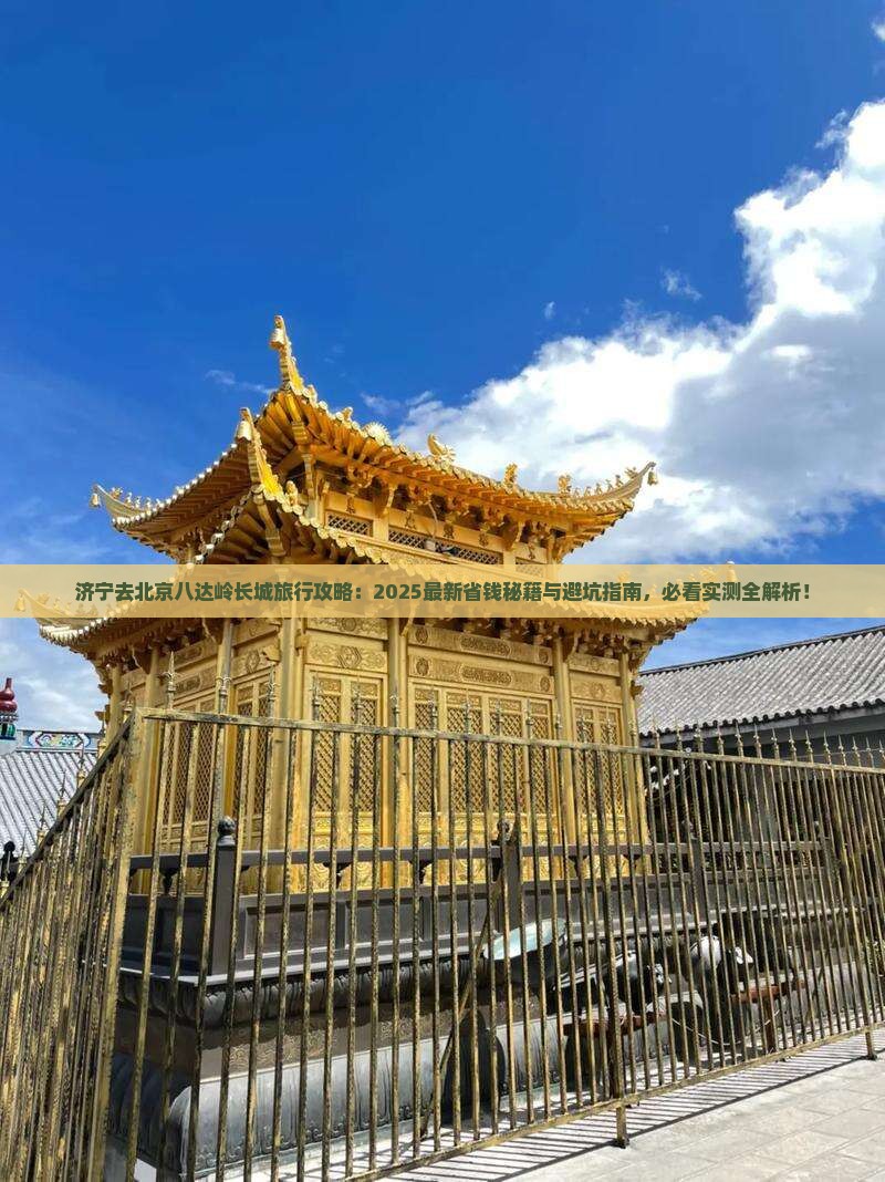 济宁去北京八达岭长城旅行社