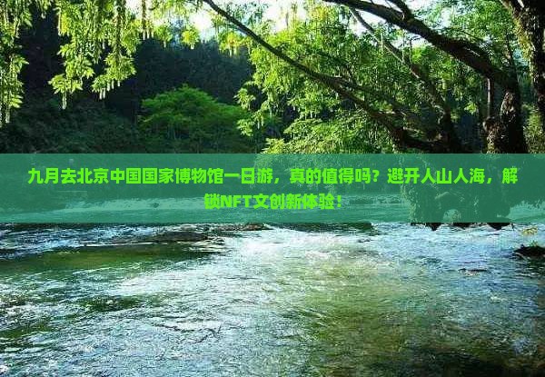 九月去北京中国国家博物馆一日游