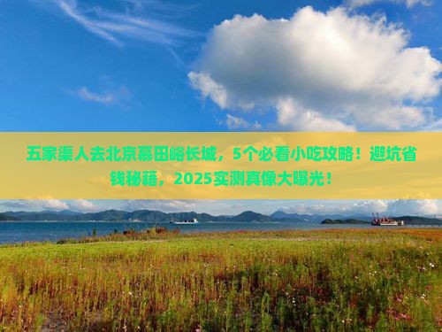 五家渠去北京慕田峪长城旅游小吃