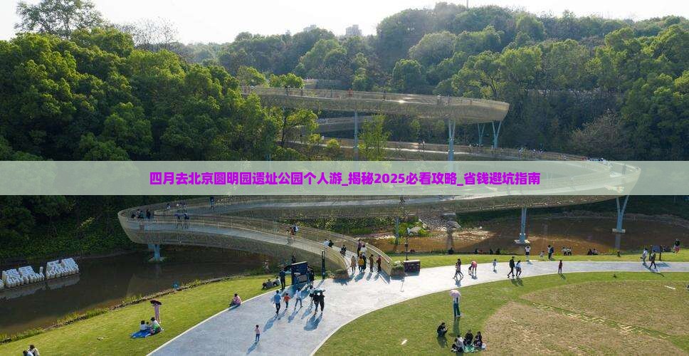 四月去北京圆明园遗址公园个人游