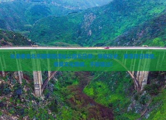 吐鲁番去北京圆明园遗址公园五日游