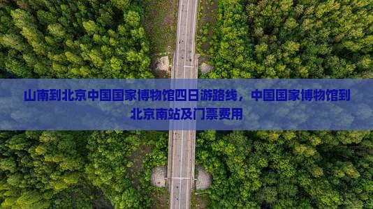 山南到北京中国国家博物馆四日游