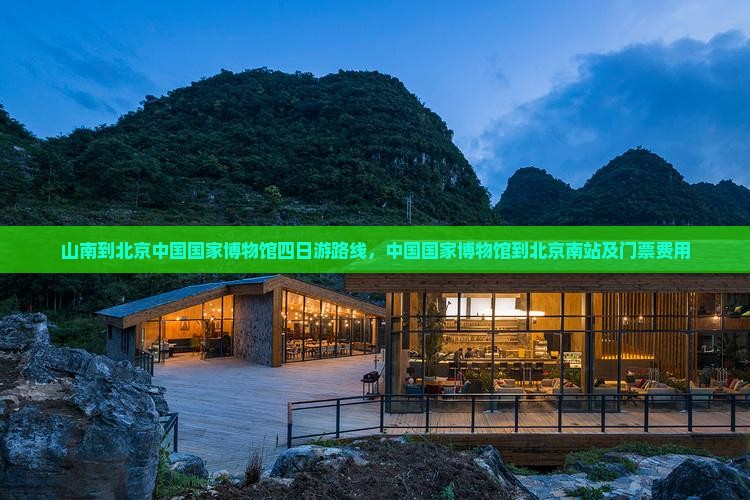 山南到北京中国国家博物馆四日游