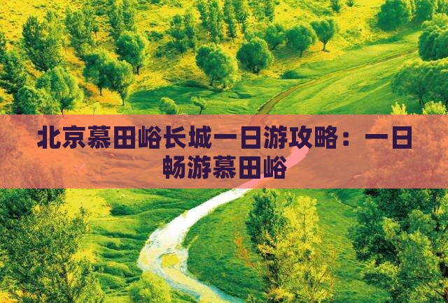 那曲去北京慕田峪长城一日游