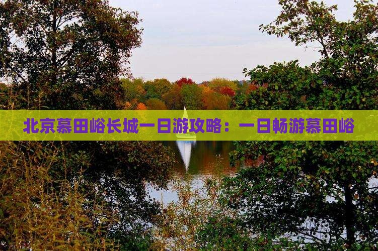 那曲去北京慕田峪长城一日游