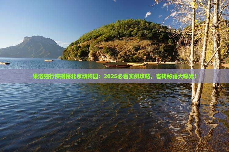 果洛到北京动物园个人游